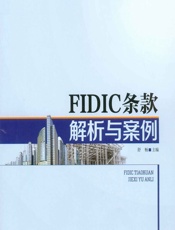 FIDIC条款解析与案例 - 舒畅