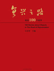 复兴之路展品100个故事