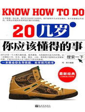 20几岁你应该懂得的事