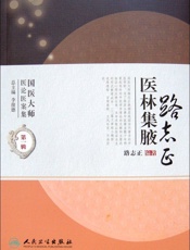 路志正医林集腋
