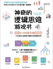 神奇的逻辑思维游戏书
