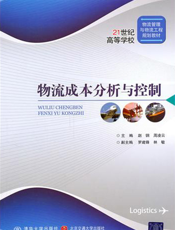 物流成本分析与控制
