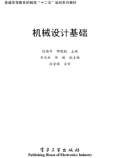 《机械设计基础》