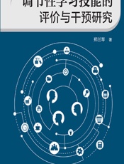 调节性学习技能的评价与干预研究 - 郑兰琴