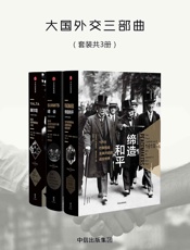 大国外交三部曲