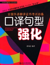 全国外语翻译证书考试必备_口译句型强化 (全国外语翻译证书考试系列) - 蒋凤霞