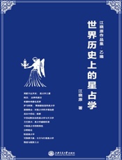 世界历史上的星占学