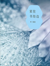 家住书坊边