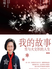 我的故事：增订版