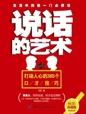 说话的艺术：打动人心的365个口才技巧
