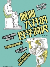 脑洞大开的哲学简史