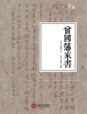 曾国藩家书（慢读系列，李鸿章校勘，随文夹注版） - 曾国藩_&_李鸿章