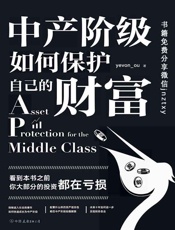中产阶级如何保护自己的财富（ 知名房地产投资者“水库论坛”版主“欧神”欧成效首部力作。思想自由、财务自由的标配读物。） - yevon_ou