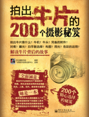 拍出牛片的200个摄影秘笈