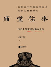 庙堂往事