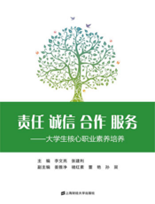 责任 诚信 合作 服务——大学生核心职业素养培养