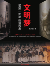 文明梦_记第一批庚款留美生