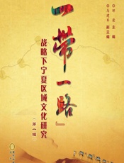 一带一路”战略下宁夏区域文化研究 - 邹荣