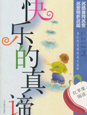 快乐的真谛