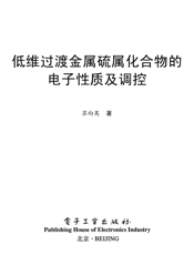 《低维过渡金属硫属化合物的电子性质及调控》