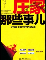 庄家那些事儿_一个操盘手眼里的中国股市