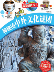 神秘的中外文化谜团