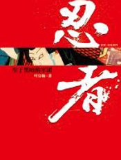 忍者——生于黑暗的军团 - 叶宗翰