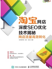 淘宝网店深度SEO优化技术揭秘：网店流量高效转化