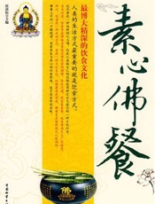 素心佛餐：最博大精深的饮食文化
