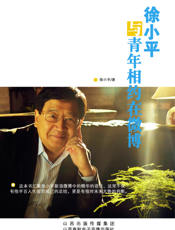 徐小平与青年相约在微博