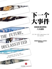 下一个大事件：影响未来世界的八大趋势