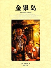 金银岛·世界文学名著典藏