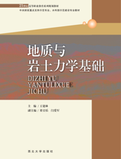 地质与岩土力学基础
