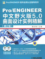 Pro_ENGINEER中文野火版5.0曲面设计实例精解（修订版）