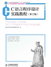 C语言程序设计实践教程