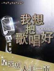 我想把歌唱好 - 曹之懿