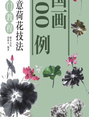 国画300例——写意荷花技法入门教程 - 灌木文化,邰树文
