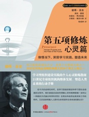第五项修炼•心灵篇 (彼得·圣吉学习型组织经典著作系列) - 彼得•圣吉