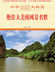 绝佳大美的风景名胜