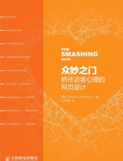 众妙之门——抓住访客心理的网页设计