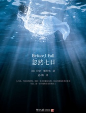 忽然七日（一本让全美年轻人集体沉静的书，同名电影已在美国上映）（ - （美）奥利弗（Oliver_&_L.）