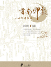 首南印象——九曲河畔话旧