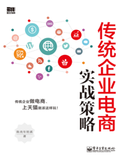 传统企业电商实战策略