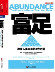 [富足：改变人类未来的4大力量]彼得·戴曼迪斯