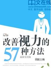 改善视力的57种方法