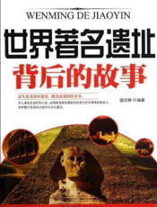 世界著名遗址背后的故事