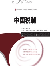 中国税制 - 孙世强