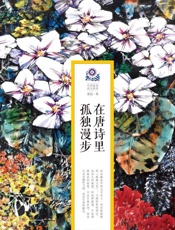 在唐诗里孤独漫步