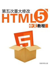 HTML5中文教程