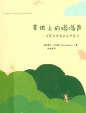 草地上的嗡嗡声 一位昆虫学家的自然笔记_14269514 - ［英］戴夫•古尔森(Dave Goulson )著 林金源译